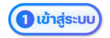 เครดิตฟรี กดรับเอง