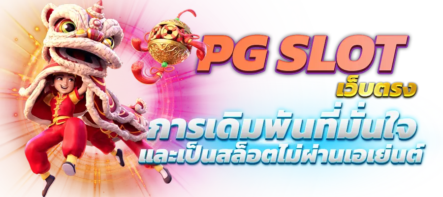 สล็อต pg:ค่ายเกมที่มีเทคนิคในการปั่นสล็อตยอดนิยมมาแรง 2024