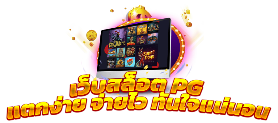 สูตรสล็อต pg :แม่นยำ 100% เป็นเครื่องมือทำกำไรให้คุณได้ง่ายๆ