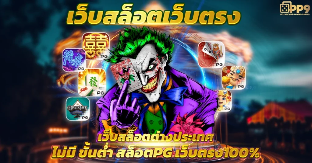 เว็บสล็อตเว็บตรง:รวม 3 เทคนิค ในการปั่นสล็อตให้ได้เงินมากมาย