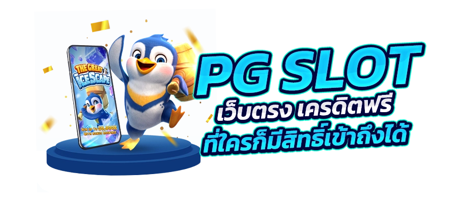 pgslot เครดิตฟรี พร้อมแจกสูตร ฟรี บาคาร่ามาใหม่ ล่าสุด 2024