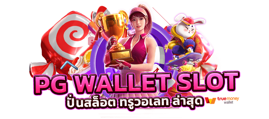 pgslot เครดิตฟรี พร้อมแจกสูตร ฟรี บาคาร่ามาใหม่ ล่าสุด 2024