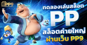 pgslot เครดิตฟรี พร้อมแจกสูตร ฟรี บาคาร่ามาใหม่ ล่าสุด 2024