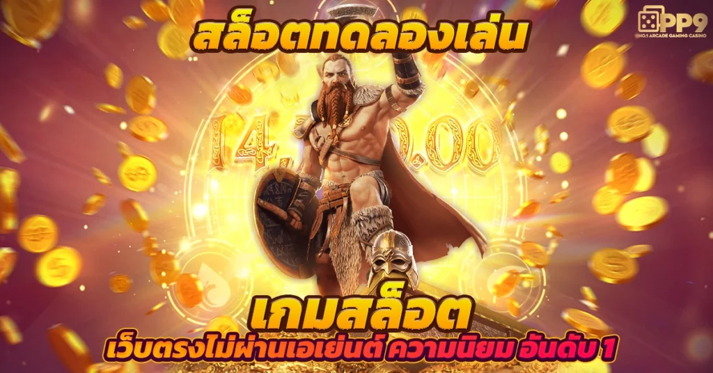 ซุปเปอร์สล็อต:PP9 เกมสล็อตสมัครฟรี มีเคล็ดลับในการเล่นเกม