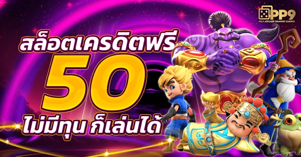 แจกเครดิตฟรี50:เทคนิคการเล่นสล็อต และโบนัสมาใหม่ล่าสุด 2024