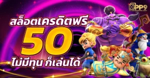 แจกเครดิตฟรี50:เทคนิคการเล่นสล็อต และโบนัสมาใหม่ล่าสุด 2024