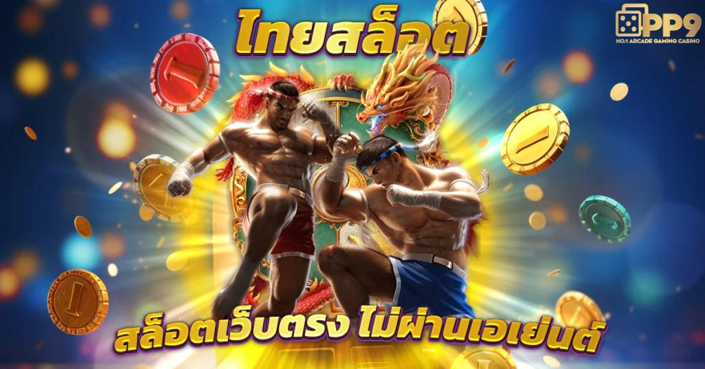 ไทยสล็อต888:เทคนิคการเล่น เกมสล็อตออนไลน์ สล็อตไม่มีขั้นต่ำ